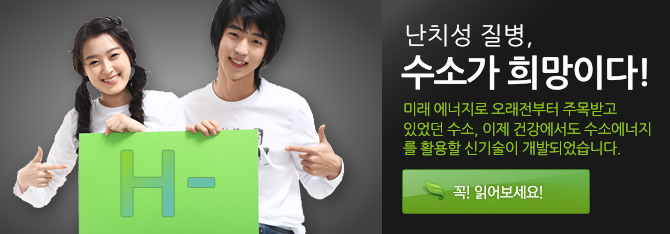 난치성 질병, 수소가 희망이다!